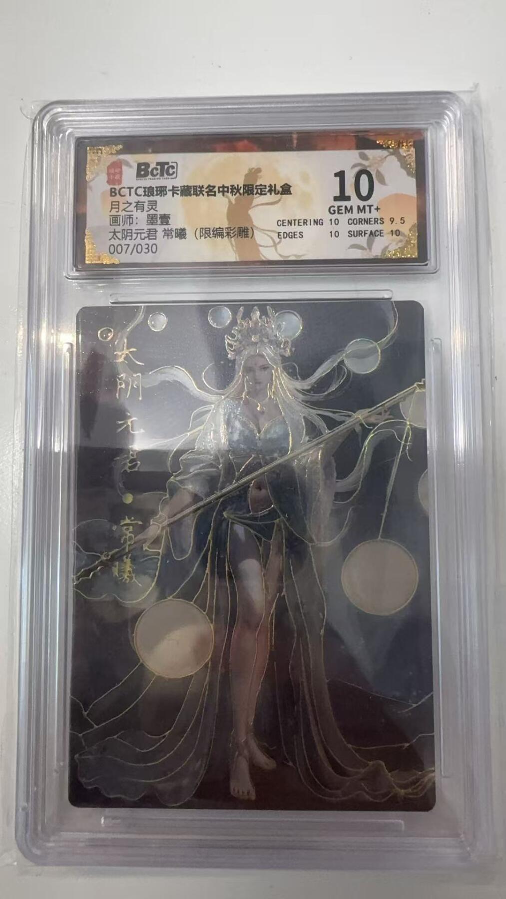 寸草不生拍卖会 第十一期 BCTC琅琊卡藏 月之有灵画师:墨壹 太阴元君 常曦(限编彩雕)10 分 007/030