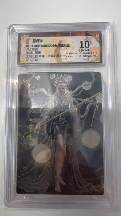 寸草不生拍卖会 第十一期 - BCTC琅琊卡藏 月之有灵画师:墨壹 太阴元君 常曦(限编彩雕)10 分 007/030