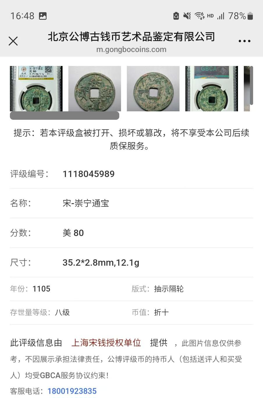 公博华夏崇宁通宝 【宋研】崇宁通宝-抽示隔轮（开放盒8级）