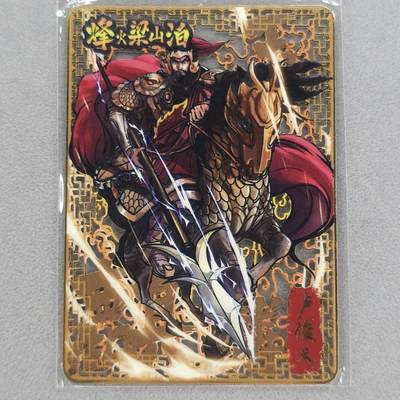 龙虎卡牌第五十九场（无佣金，满120包邮，周六晚上结拍，欢迎送拍） - 【编号123】金属卡 烽火梁山泊-卢俊义