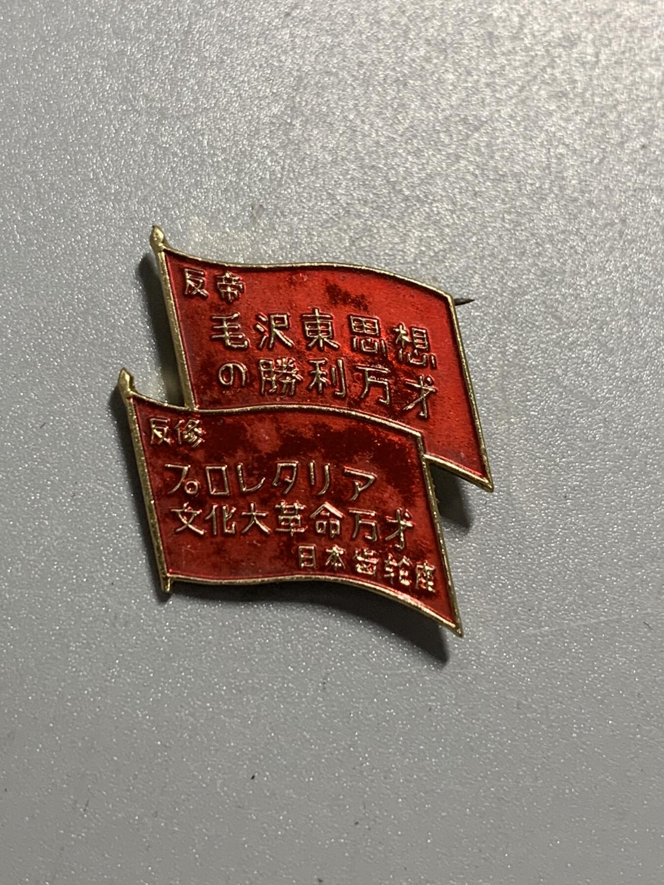 远东徽章小铺10月19日周日晚上9点结束 1967访中公演