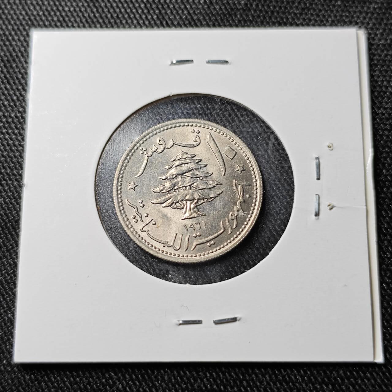 KK钱币收藏小铺  （套币 批量/好品散币 银币）专场  2月预留时间 周末发货 1961 黎巴嫩10皮阿斯特镍币 好品 银色雪松太漂亮了