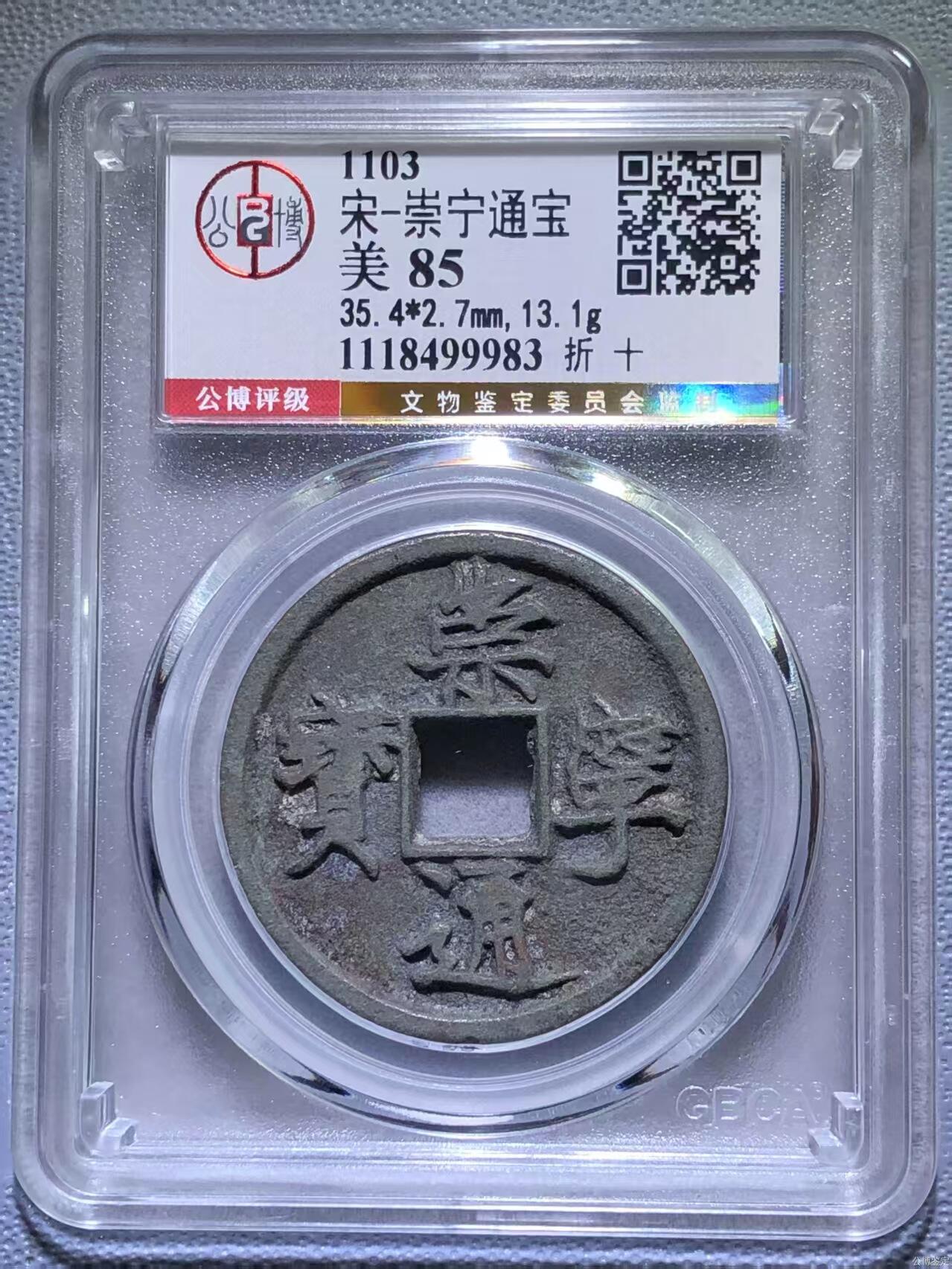 公博华夏崇宁通宝 【金标】崇宁通宝-狭字寄郭 （稀有黑金）