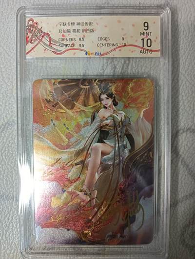 花开卡拍第43期（10月19号周日截拍，品控勿拍!!!拍品不寄存，运费5元，自制卡难免瑕疵，可能存在轻微撞角爆边等出厂瑕疵，品控介意勿拍！） - 【亲签】宁缺卡牌 神话传说 女仙篇 羲和 亲签版   JBH评级卡9M AUTO10 粗闪