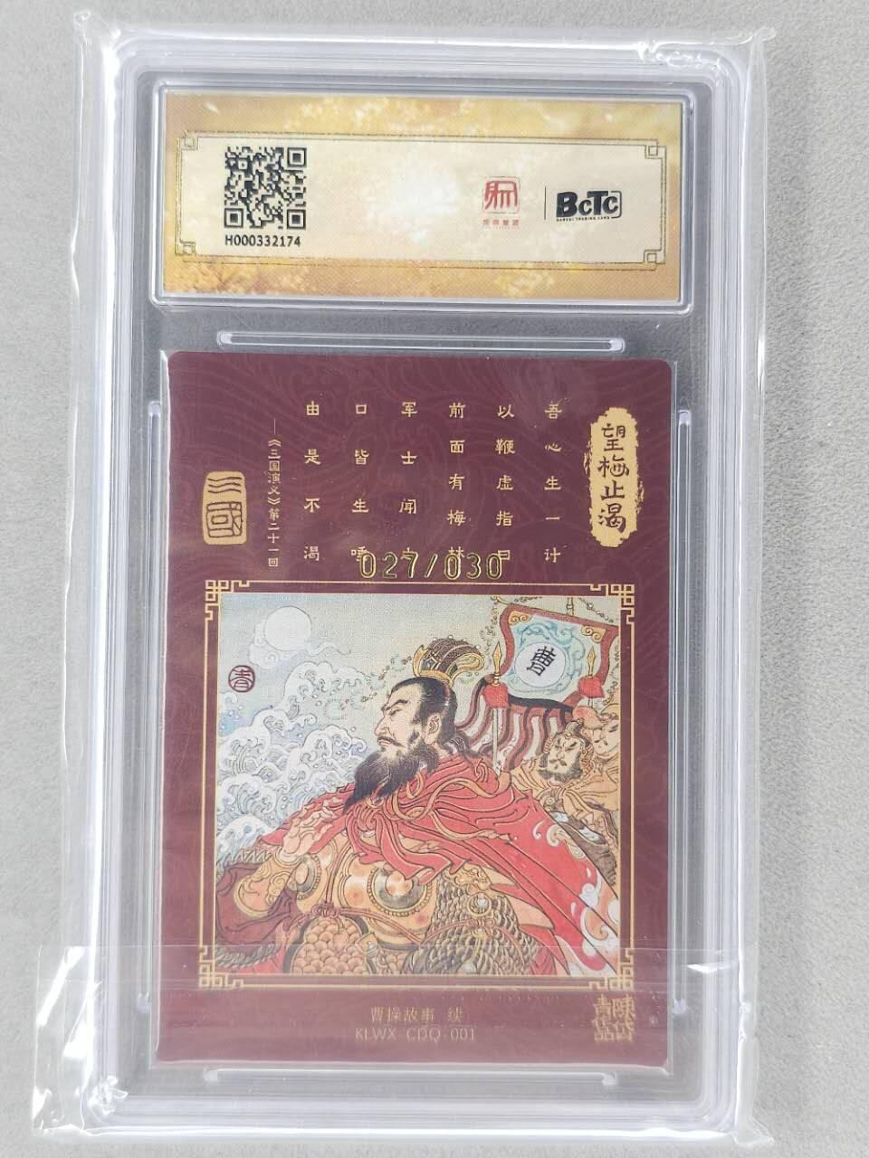 龙虎卡牌第五十九场（无佣金，满120包邮，周六晚上结拍，欢迎送拍） 【亲签 编号27】粗闪评级卡 昆仑万象 陈岱青-望梅止渴 10分