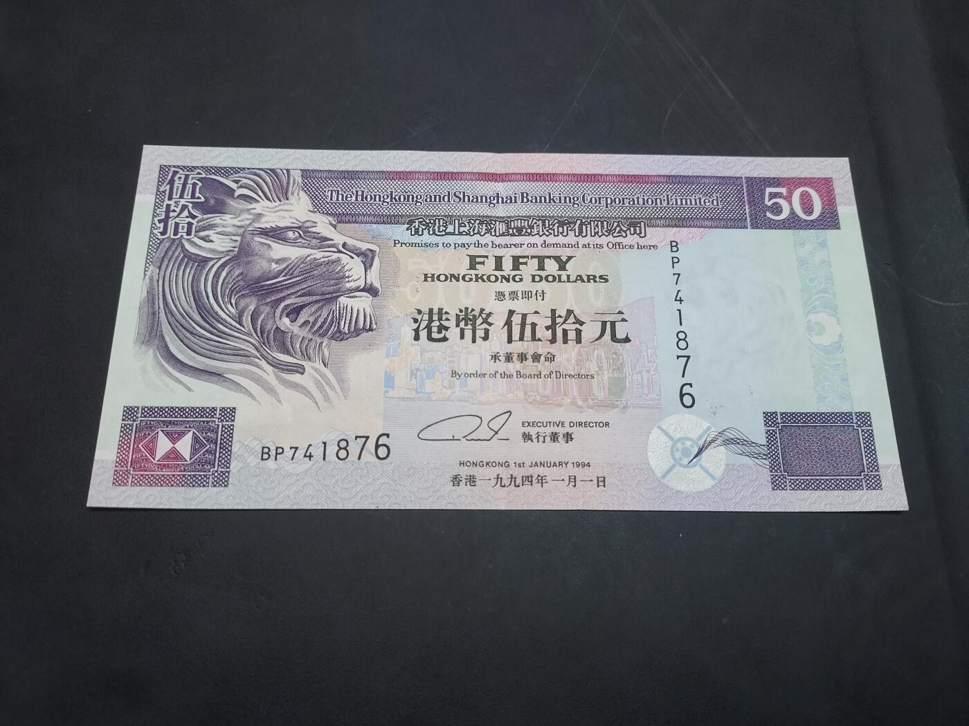 博彦收藏 10月29日 8点钱币专场 1994 汇丰50元 AU9品