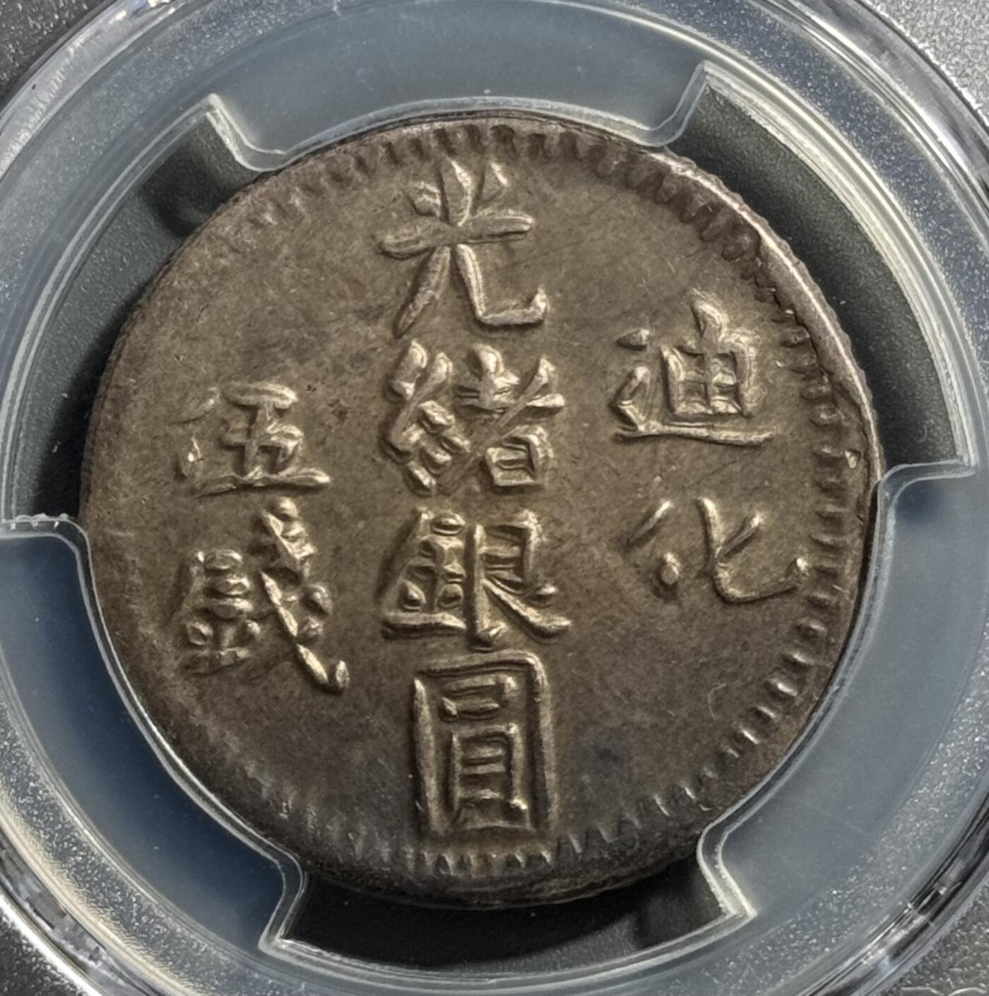 1906年迪化造光绪银圆伍钱银币 PCGS-AU58