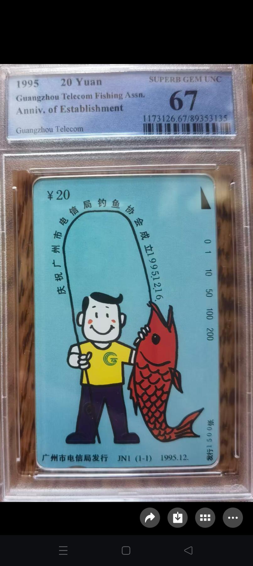 易卡拍卖第52期 广州电信局钓鱼协会（精品地方卡）。PCGS评级67分。如图所示！