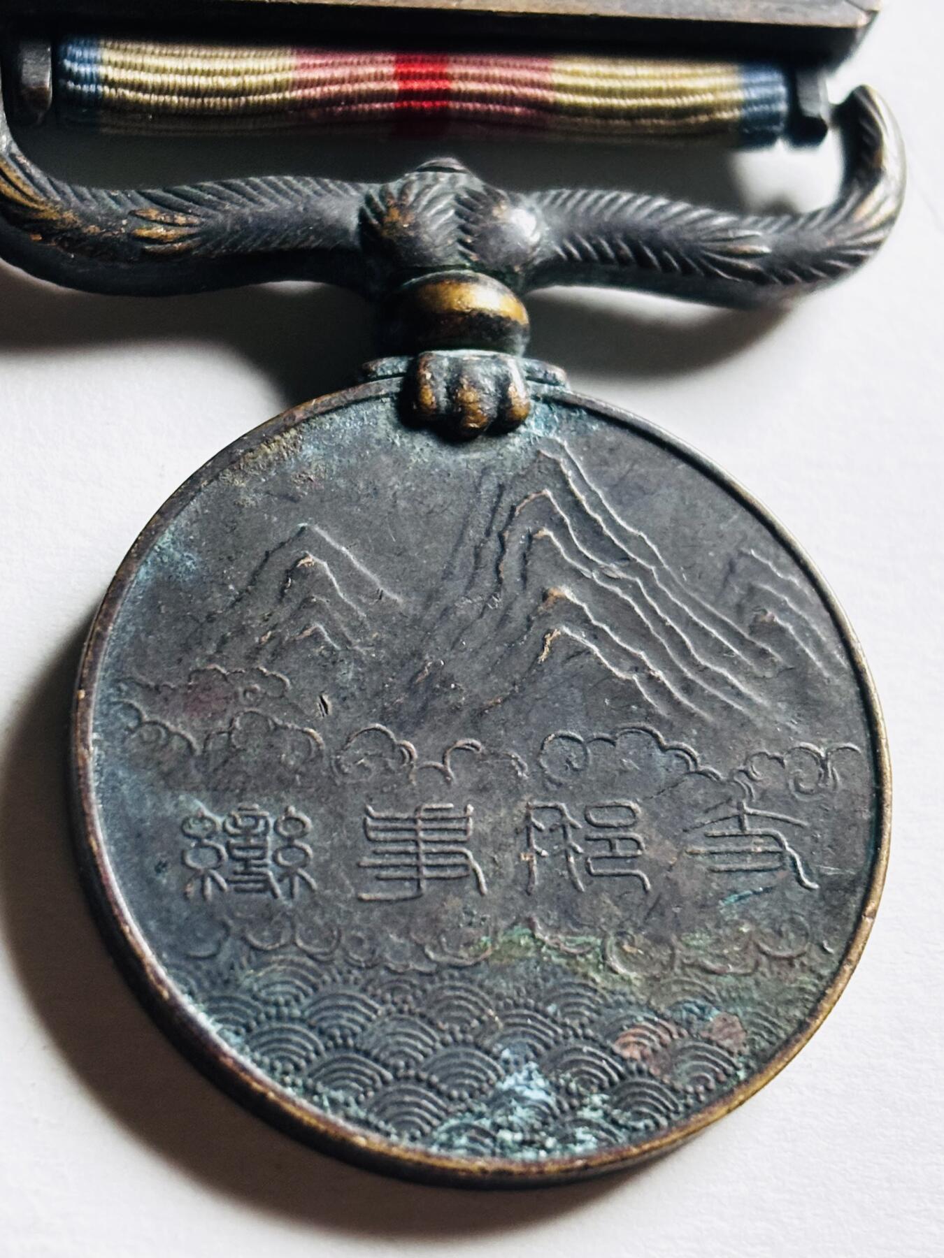 文馨钱币收藏第 276 场，优选品质银币，铜币，纪念章场，长期接收代拍品 日本带绥带从军纪念章，变纪念章