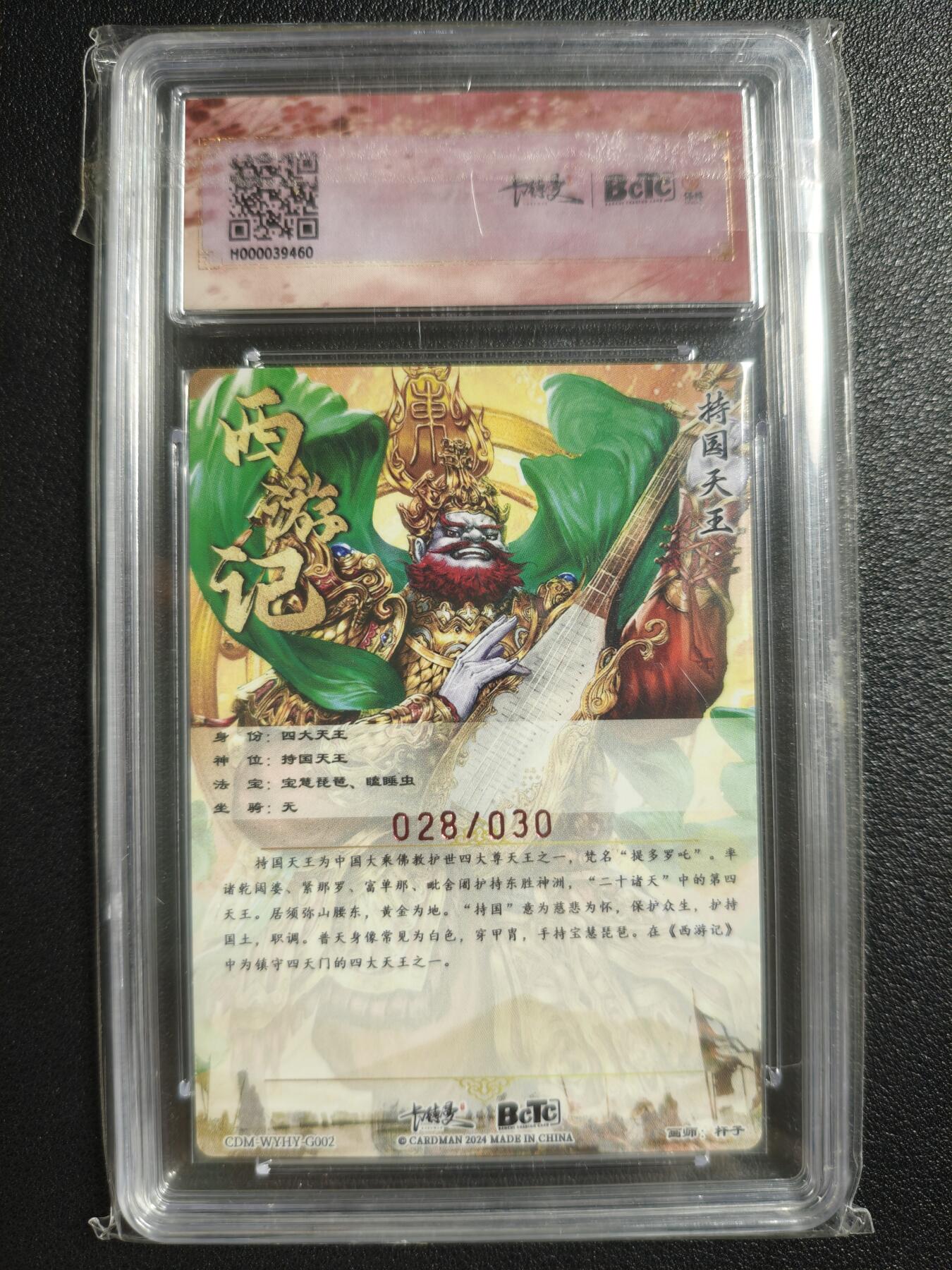 天玑星卡拍第130期《10.20周一截拍》持续收拍收评中 满赠卡需备注 【亲签卡】卡德曼 武韵红颜（李云中西游记）杆子 持国天王 028/030 粗闪 保粹9.5AUTO10