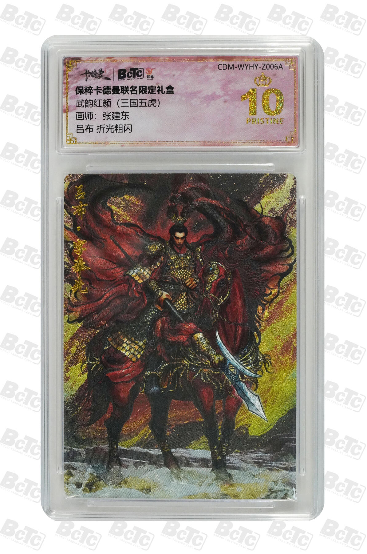 吕布 貂蝉 限编粗闪 GEM MINT