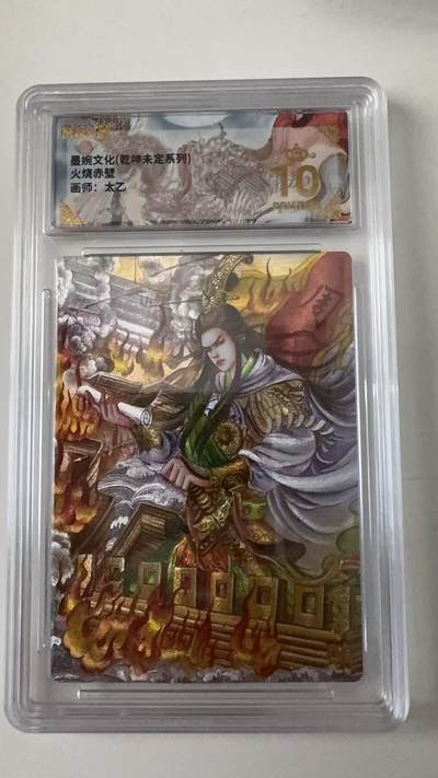 寸草不生拍卖会 第十一期 - 墨婉文化(乾坤未定系列)火烧赤壁画师:太乙 爆金