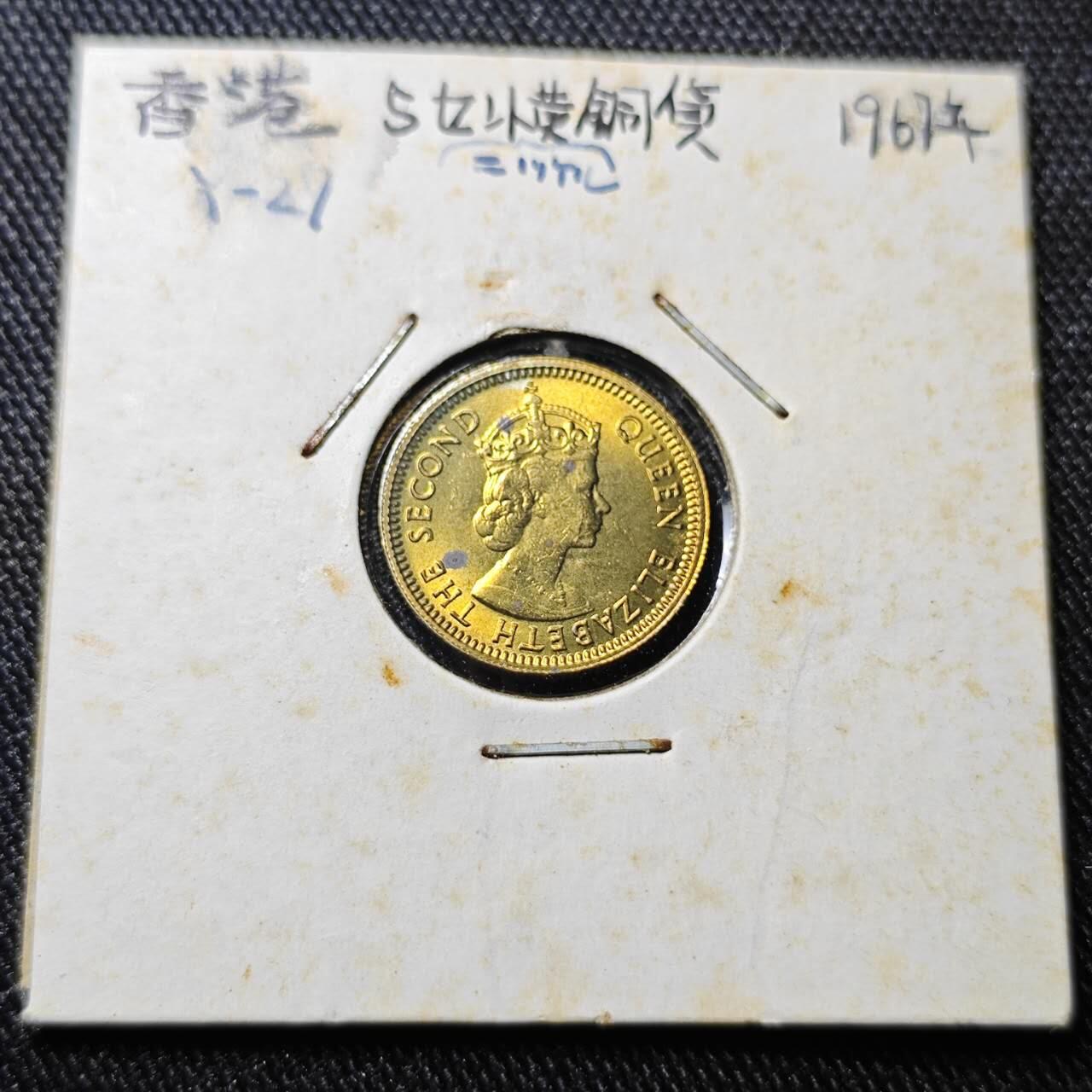 KK钱币收藏小铺  （套币 批量/好品散币 银币）专场  2月预留时间 周末发货 1967香港5仙铜币 好品 