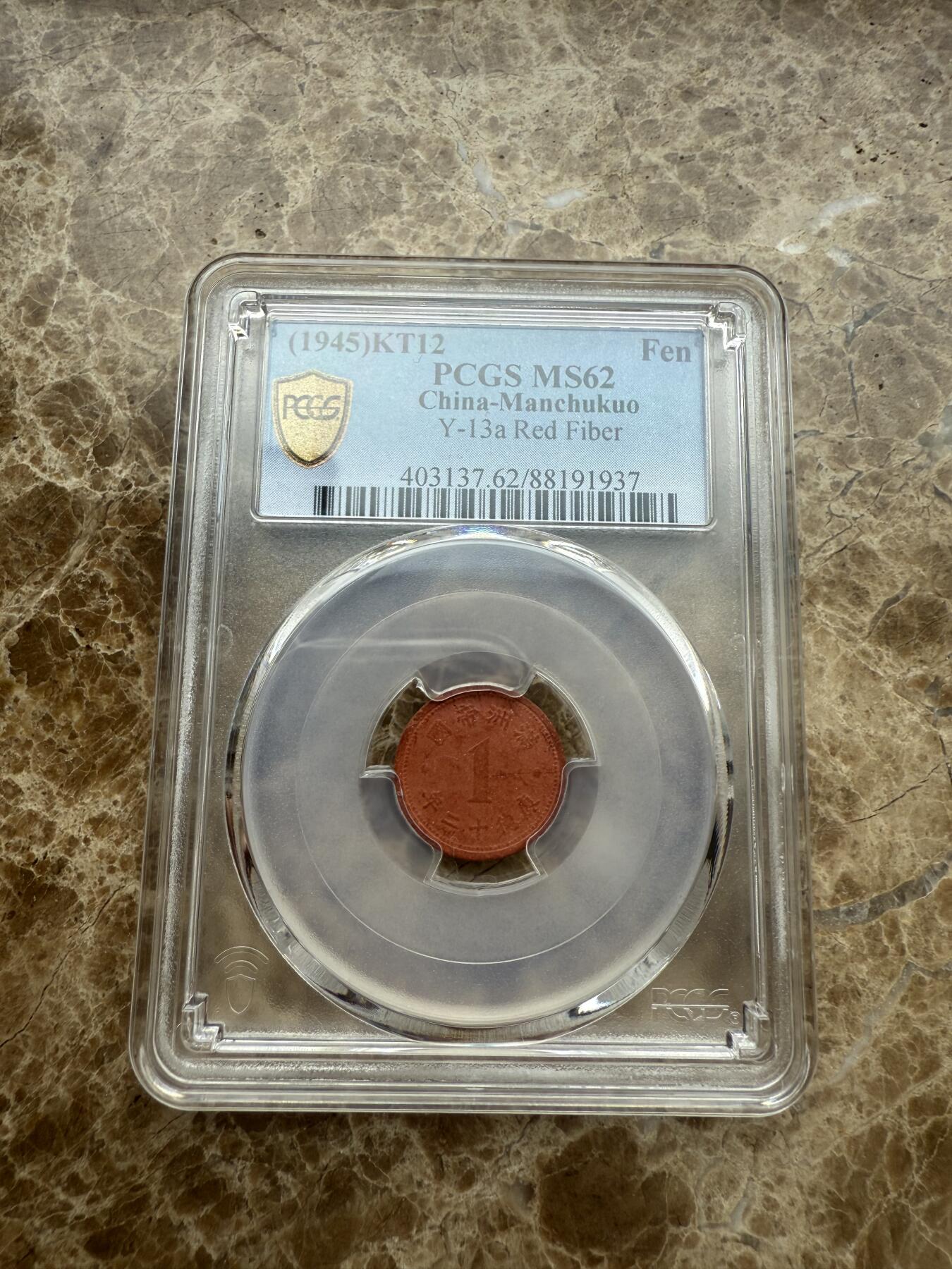 四海杂货铺第五场 PCGS MS62伪满洲国康德十二年壹分陶币