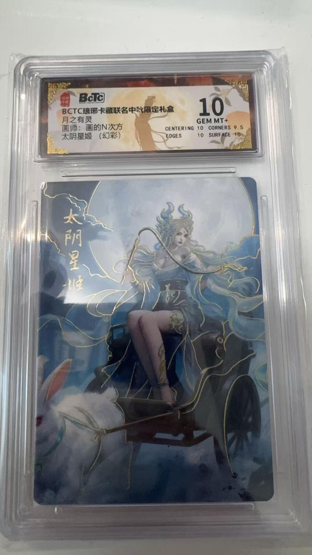 寸草不生拍卖会 第十一期 BCTC琅琊卡藏  月之有灵画师:画的N次方太阴星姬 (幻彩) 10分