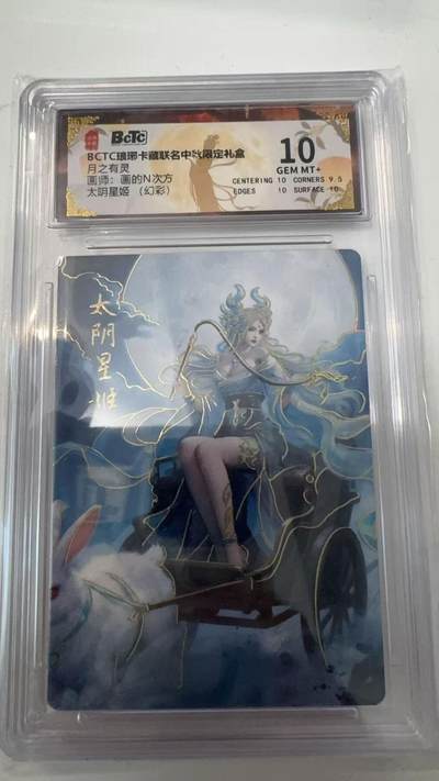 寸草不生拍卖会 第十一期 - BCTC琅琊卡藏  月之有灵画师:画的N次方太阴星姬 (幻彩) 10分