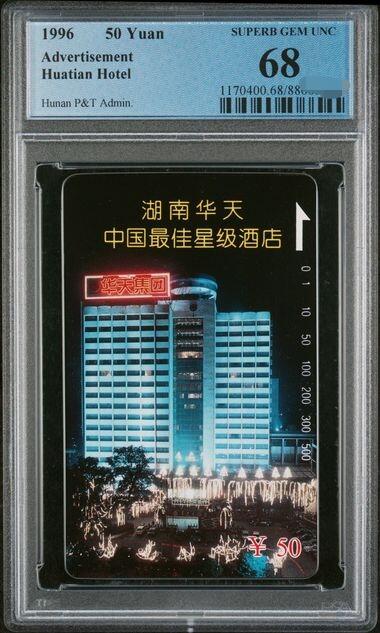 中国集卡PCGS专场拍卖(八) 湖南华天酒店PCGS68