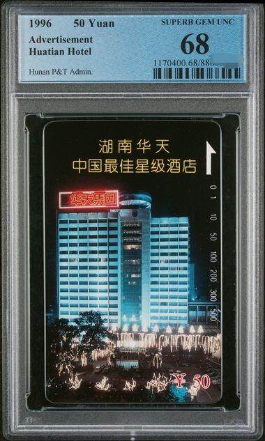 中国集卡PCGS专场拍卖(八) - 湖南华天酒店PCGS68
