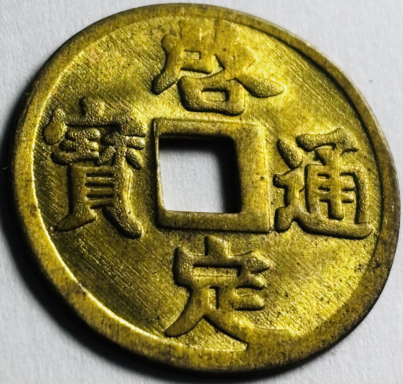 文馨钱币收藏第 276 场，优选品质银币，铜币，纪念章场，长期接收代拍品 稀少未流通严重透打趣味币 安南启定通宝机制币，背面启定通宝四个字严重透打，清晰可见，品相更是一绝