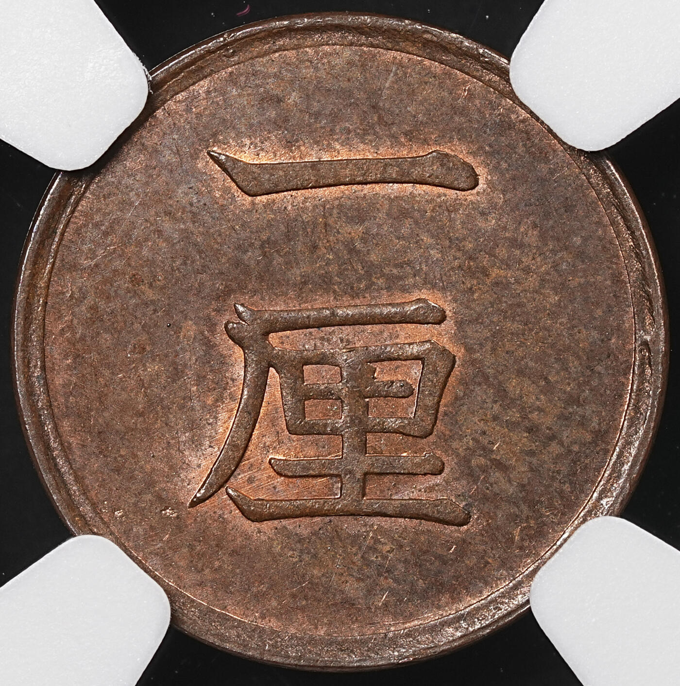 修遠堂世界钱币第八十九期 NGC MS63RB 明治十七年一厘