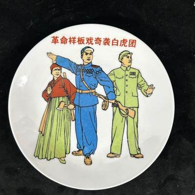 红色记忆专场 - 八大样板戏之《奇袭白虎团》展盘