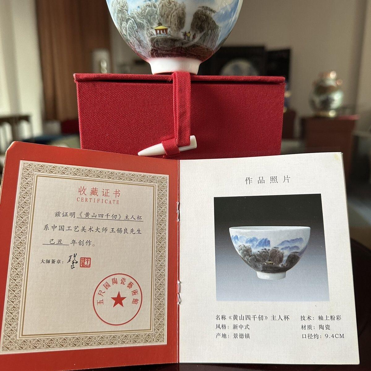 听雨轩  景德镇工艺美术大师作品专场 王锡良老师手工《黄山四千仞》鸡心杯 收藏证书礼盒