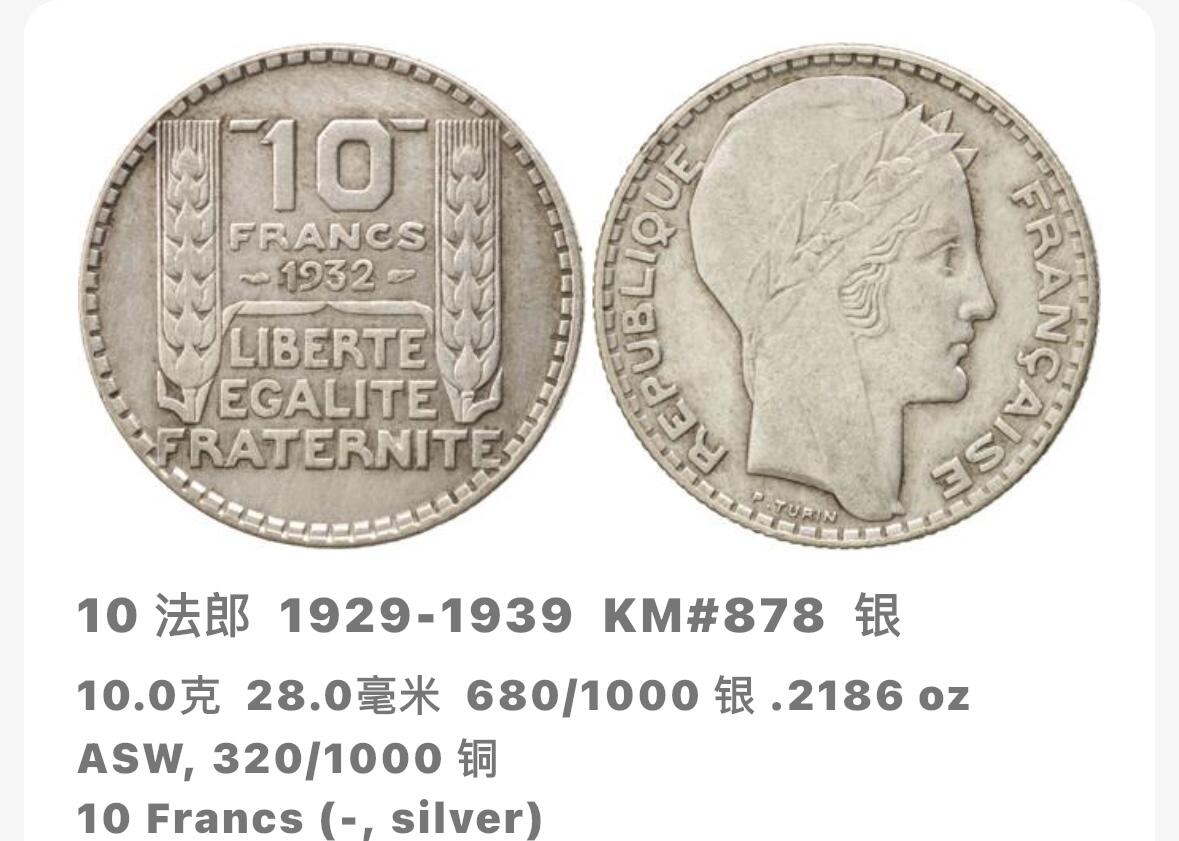 文馨钱币收藏第 276 场，优选品质银币，铜币，纪念章场，长期接收代拍品 法兰西第三共和国 1933 年 10 法郎银币，680 银