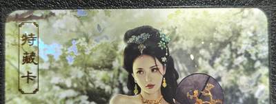 天玑星卡拍第130期《10.20周一截拍》持续收拍收评中 满赠卡需备注 - 卡将卡牌 特藏卡 欲女传 甄宓 彩闪