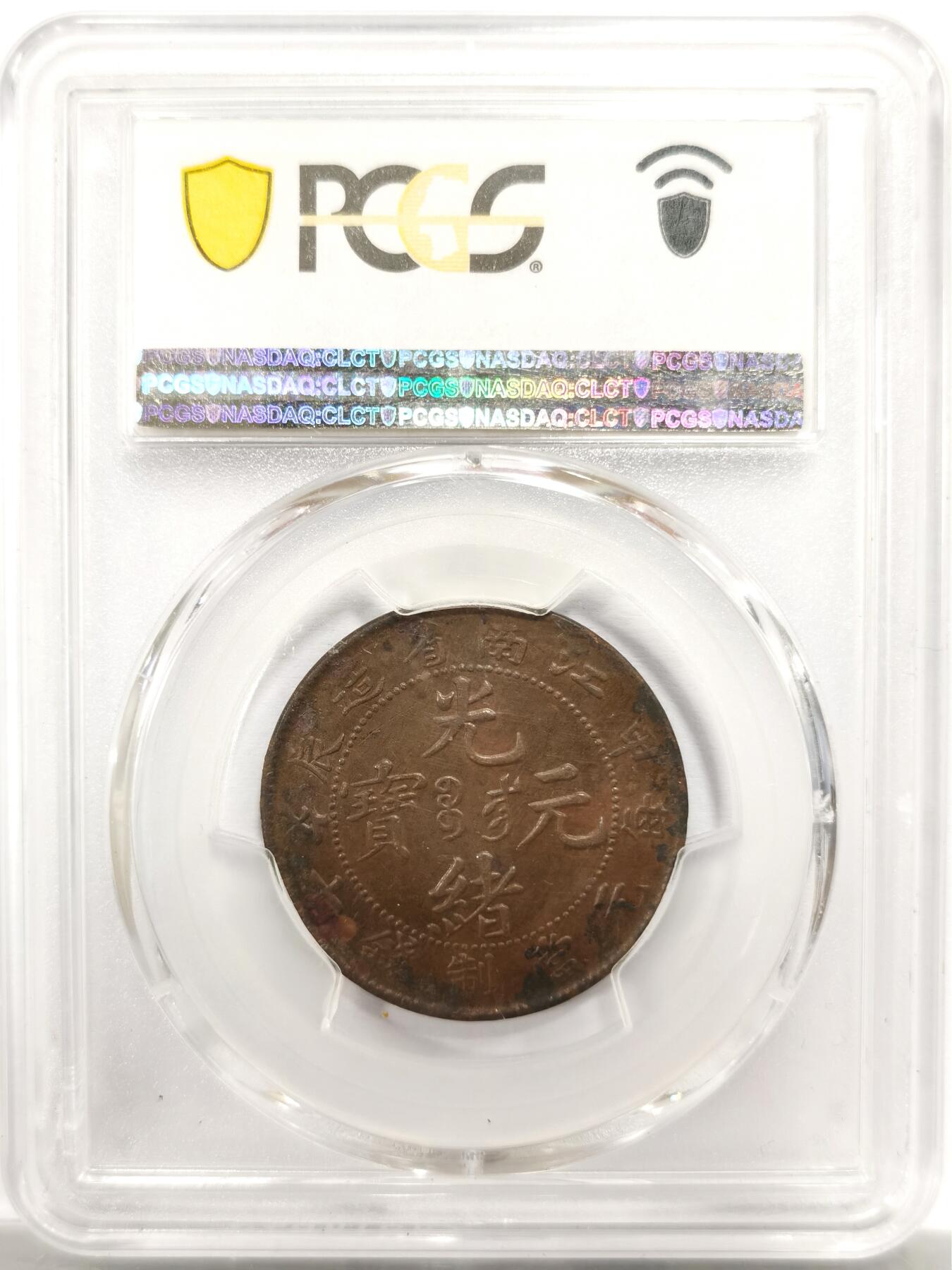 博洋堂世界钱币拍卖第143期（全场包邮） PCGS AU53 1904年光绪元宝江南甲辰十文铜币 开口甲编8尾，PCGS指导价3938元，更高评级仅98枚