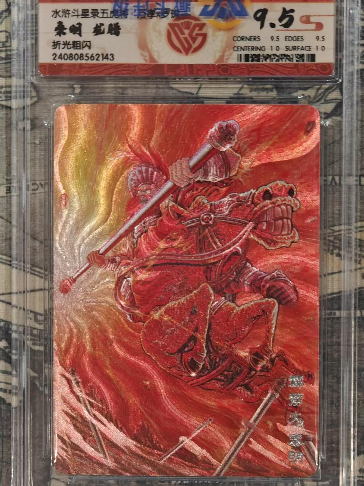 龙虎卡牌第五十九场（无佣金，满120包邮，周六晚上结拍，欢迎送拍） 粗闪评级卡 万享 虎踞龙腾五虎将-龙腾秦明 9.5分