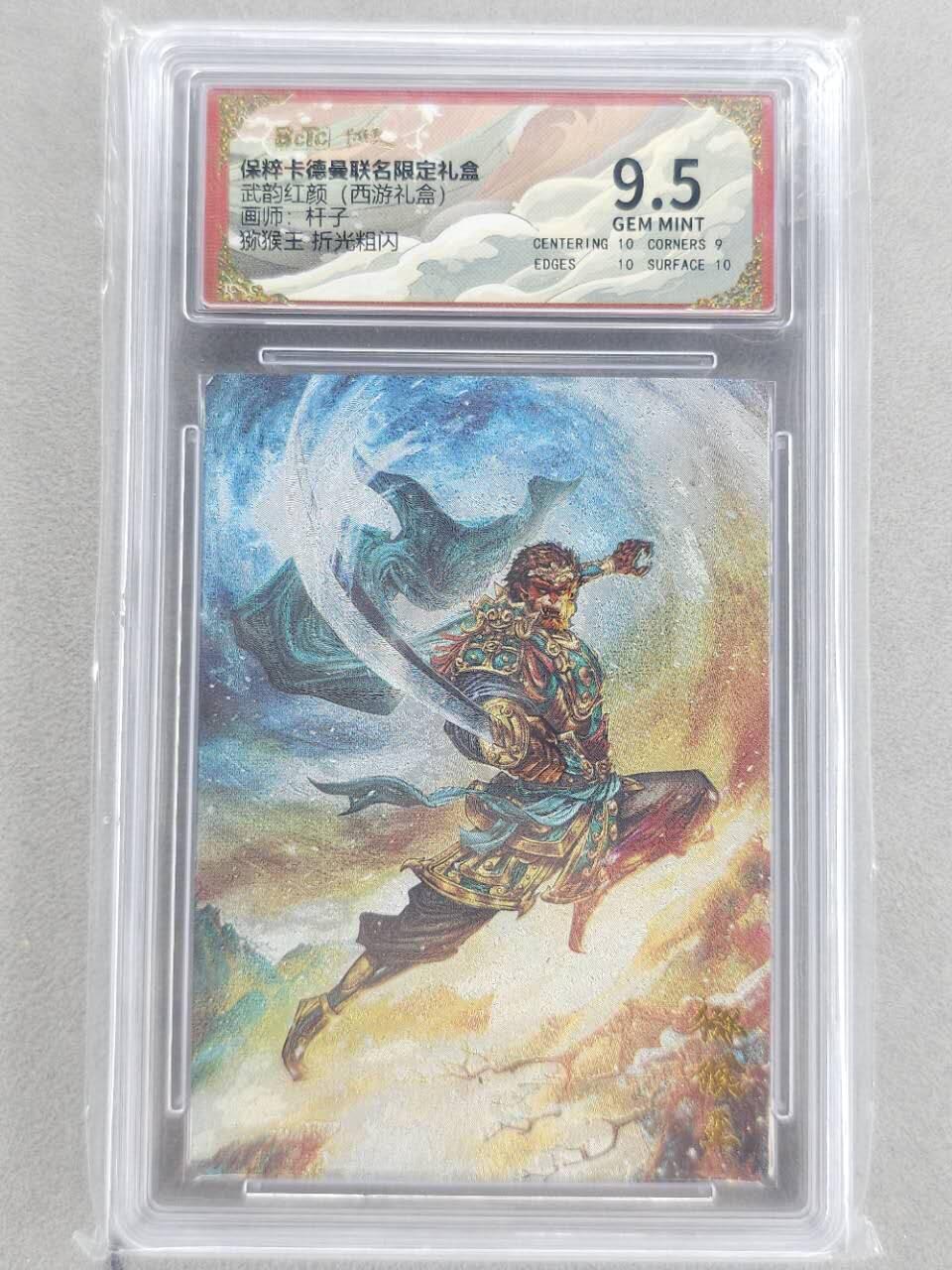 龙虎卡牌第五十九场（无佣金，满120包邮，周六晚上结拍，欢迎送拍） 粗闪评级卡 卡德曼盲盒 杆子西游-猕猴王 9.5分
