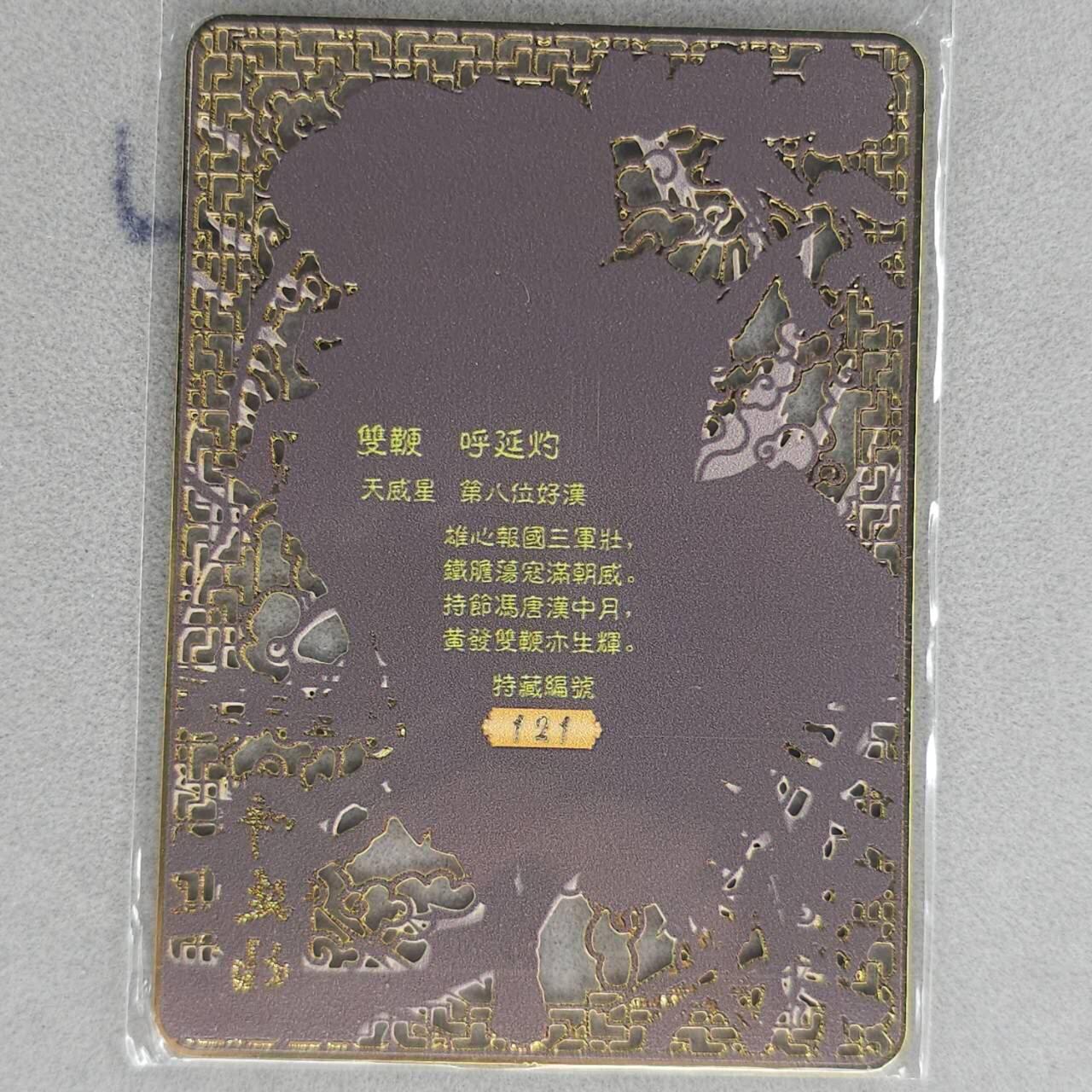 龙虎卡牌第五十九场（无佣金，满120包邮，周六晚上结拍，欢迎送拍） 【编号121】金属卡 烽火梁山泊-呼延灼
