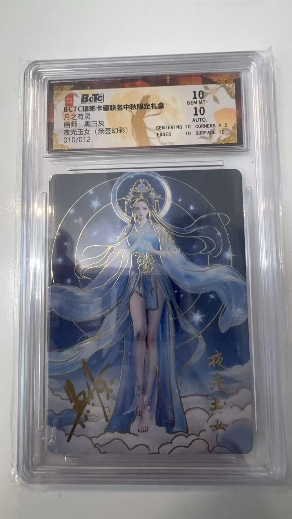 寸草不生拍卖会 第十一期 BCTC琅琊卡藏联名中秋限定礼盒 月之有灵画师:黑白灰夜光玉女(亲签幻彩)010/012 10分