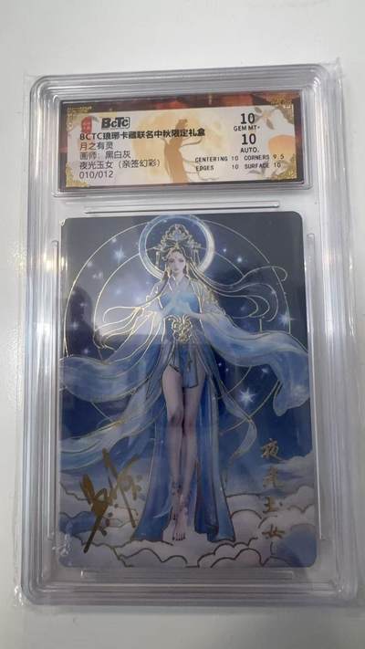 寸草不生拍卖会 第十一期 - BCTC琅琊卡藏联名中秋限定礼盒 月之有灵画师:黑白灰夜光玉女(亲签幻彩)010/012 10分