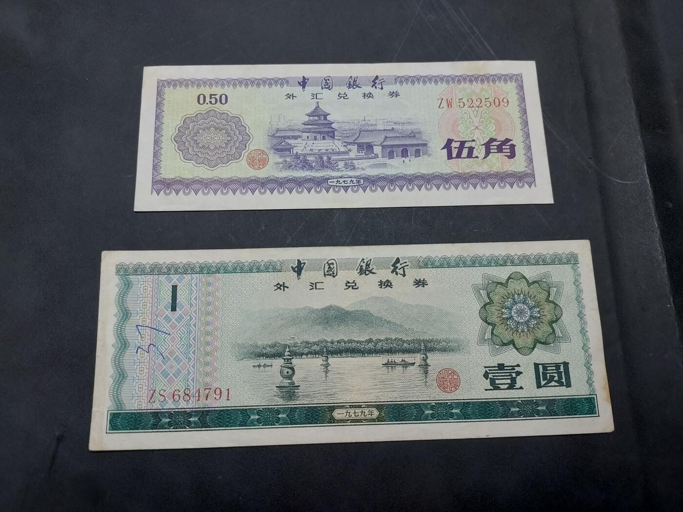 博彦收藏 10月29日 8点钱币专场 外汇券 2张 流通好品