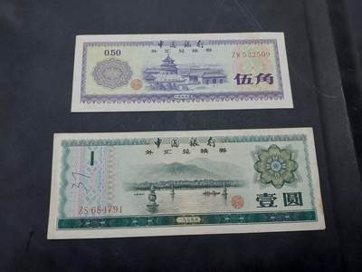 博彦收藏 10月29日 8点钱币专场 - 外汇券 2张 流通好品