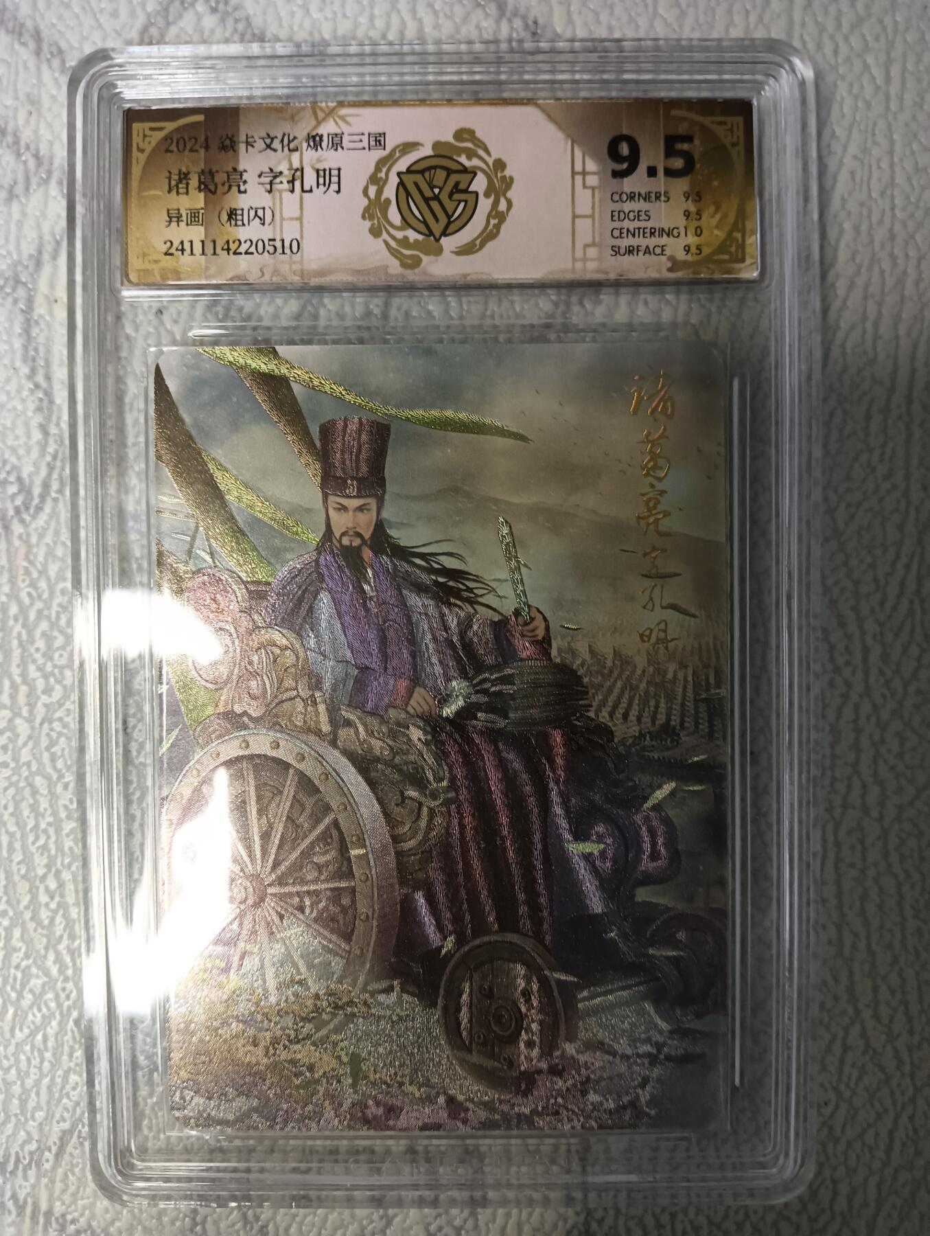 花开卡拍第43期（10月19号周日截拍，品控勿拍!!!拍品不寄存，运费5元，自制卡难免瑕疵，可能存在轻微撞角爆边等出厂瑕疵，品控介意勿拍！） 焱卡 燎原三国 诸葛亮异画 粗闪 ccg9.5分，相当于现在10g