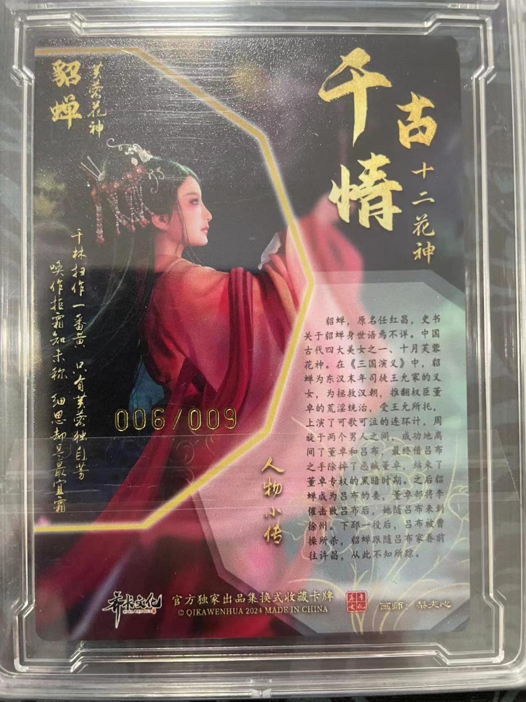 寸草不生拍卖会 第十一期 齐卡文化  千古情 貂蝉  李佳欣亲签  006/009