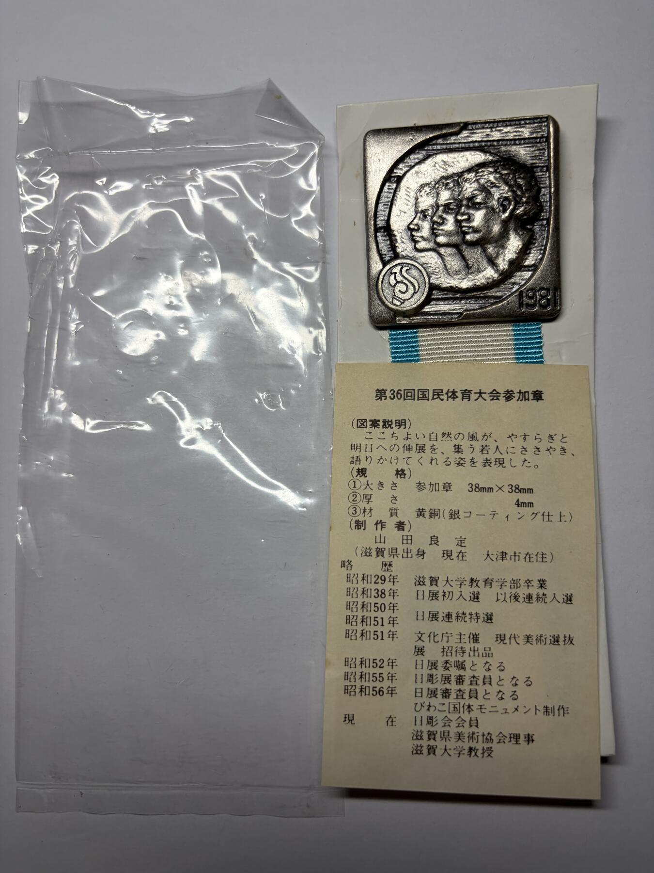 2025年集古藏今外币拍卖第九期-第9场—（总第279拍），可以寄存60天，满160元包邮。 原袋黄铜镀银1981年第36回国民体育参加纪念章