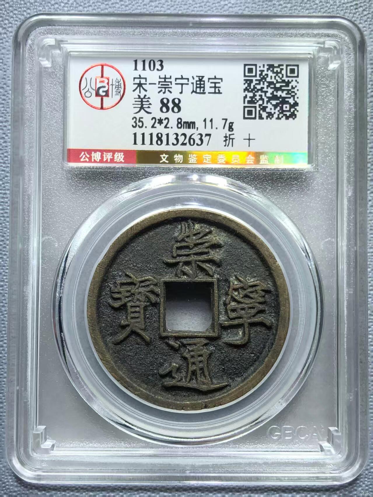 公博华夏崇宁通宝 【金标】崇宁通宝-狭字寄郭 （稀有黑金）