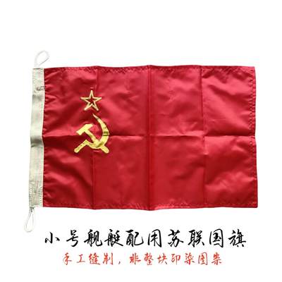 熹将军2025年秋冬小拍12 总53期 - 舰艇用 小号 苏联国旗 手工缝制 非印制图案