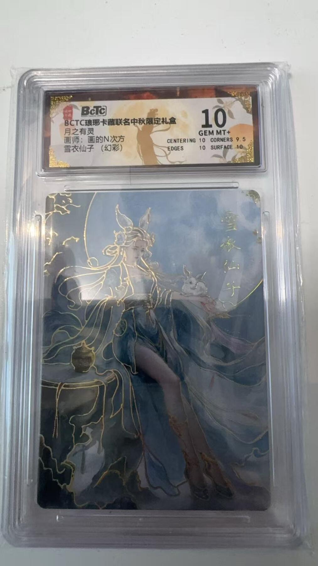 寸草不生拍卖会 第十一期 BCTC琅琊卡藏  月之有灵画师:画的N次方雪衣仙子(幻彩)10分