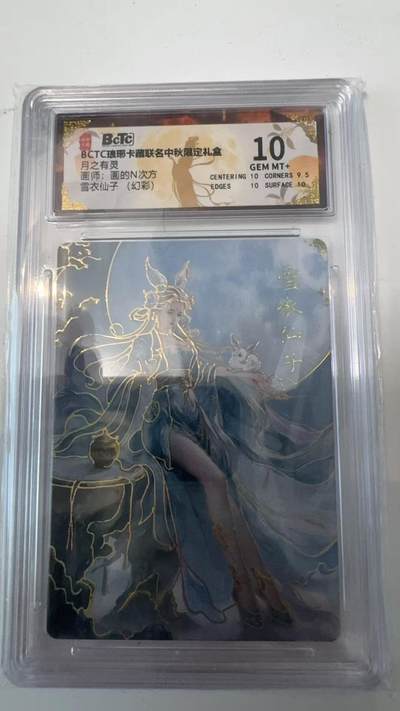 寸草不生拍卖会 第十一期 - BCTC琅琊卡藏  月之有灵画师:画的N次方雪衣仙子(幻彩)10分