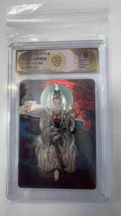 寸草不生拍卖会 第十一期 - 2024 焱卡文化 龙年礼盒 涂山氏女娲娘娘 101/388 琉光浮雕 9分