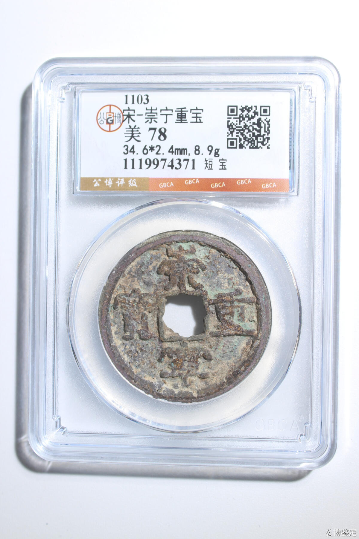 捡漏专场 宋-崇宁重宝