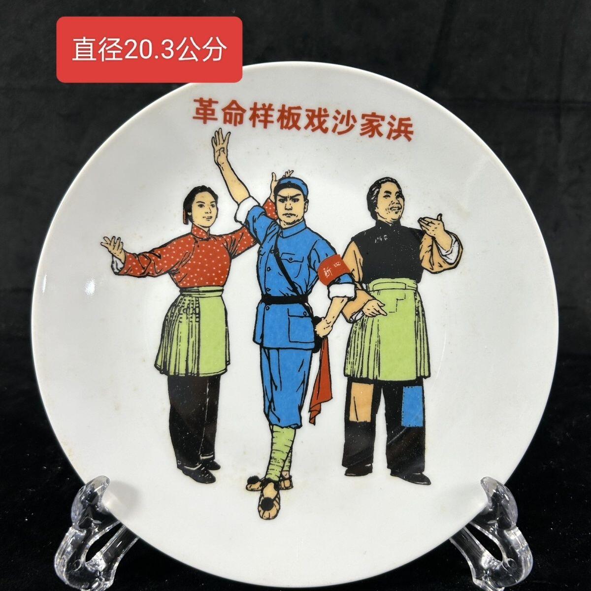 红色记忆专场 八大样板戏之《沙家滨》展盘