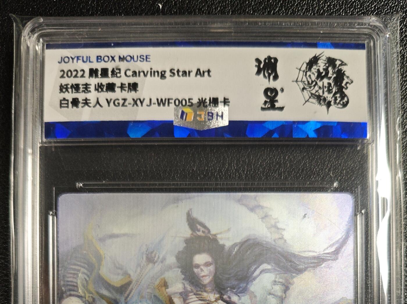 天玑星卡拍第130期《10.20周一截拍》持续收拍收评中 满赠卡需备注 雕星纪 妖怪志 收藏卡牌 白骨夫人 光栅卡 JBH专属标