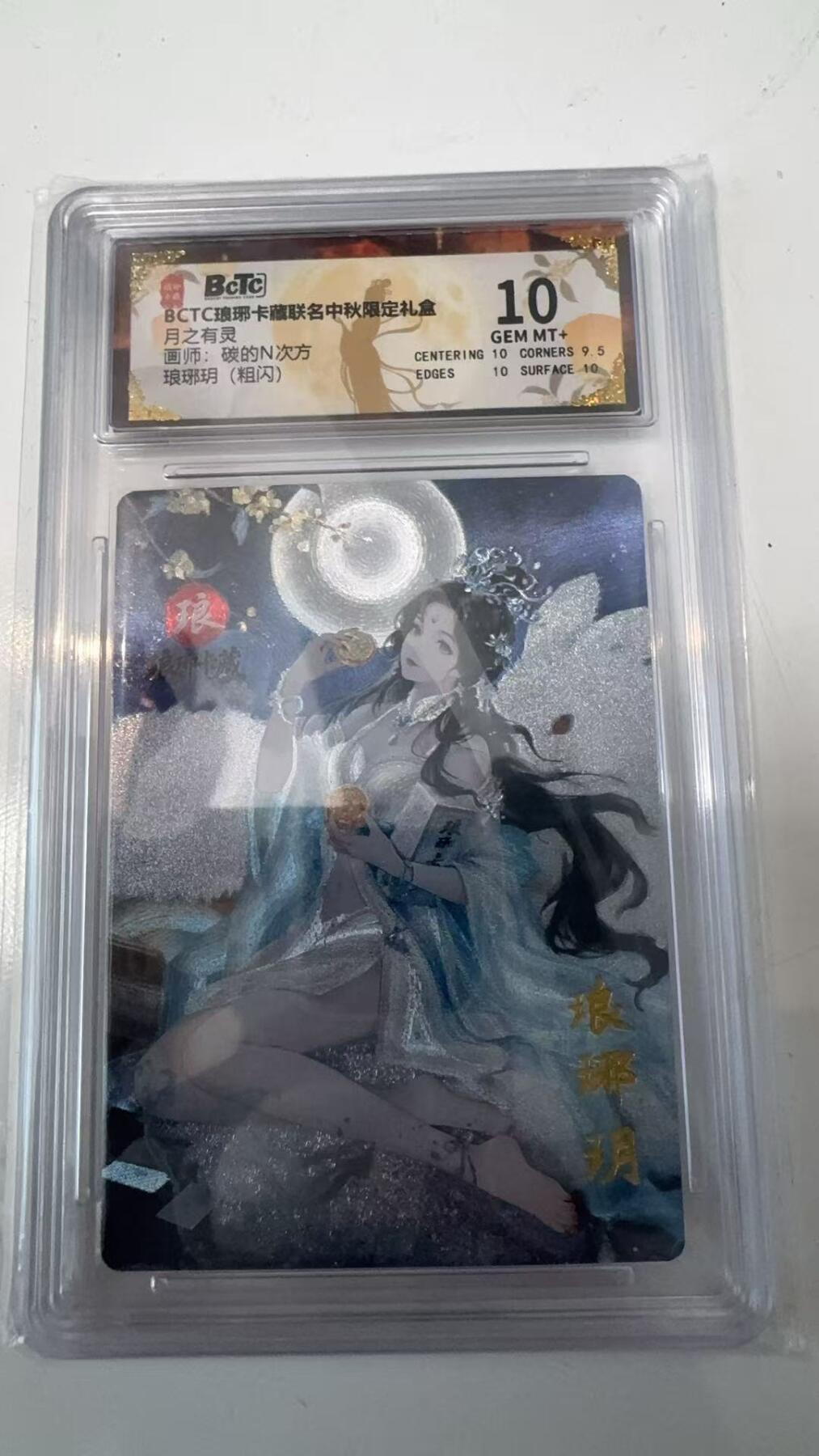 寸草不生拍卖会 第十一期 BCTC琅琊卡藏  月之有灵画师:碳的N次方琅琊玥(粗闪) 10分