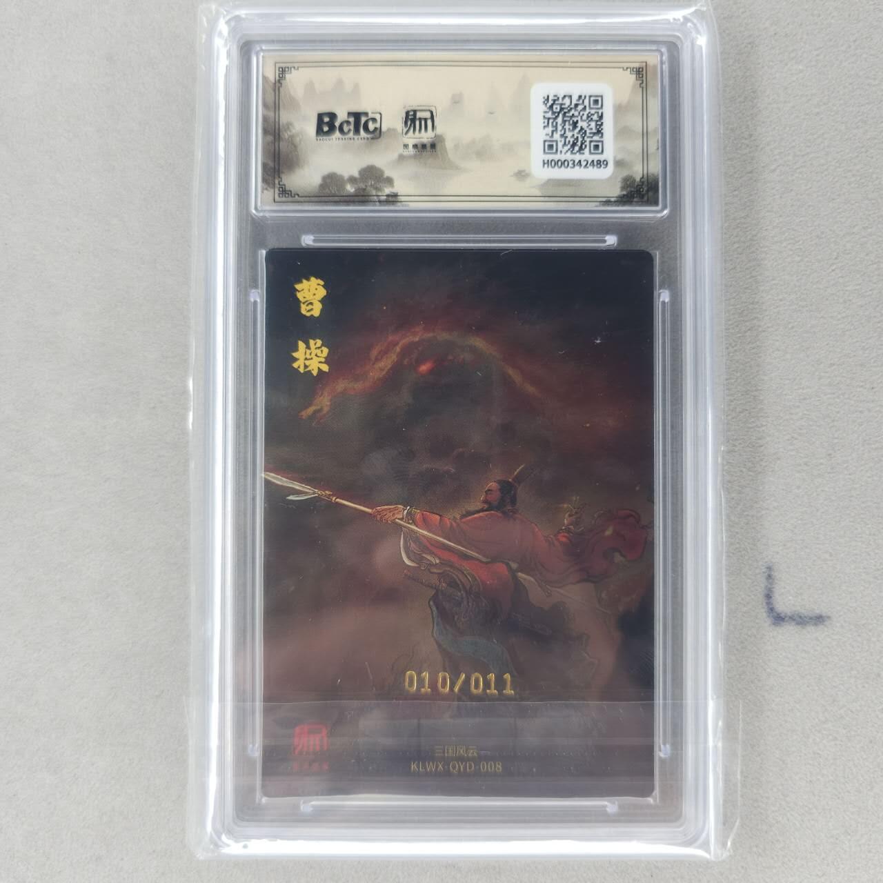 龙虎卡牌第五十九场（无佣金，满120包邮，周六晚上结拍，欢迎送拍） 【亲签 编号10】粗闪评级卡 昆仑万象 权迎东-曹操 10分