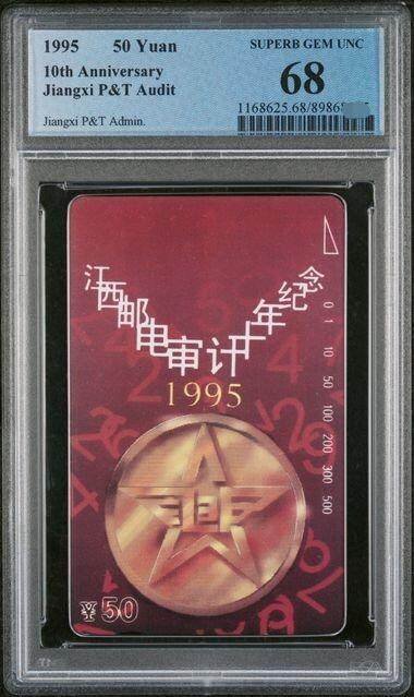中国集卡PCGS专场拍卖(八) - 江西邮电审计PCGS68